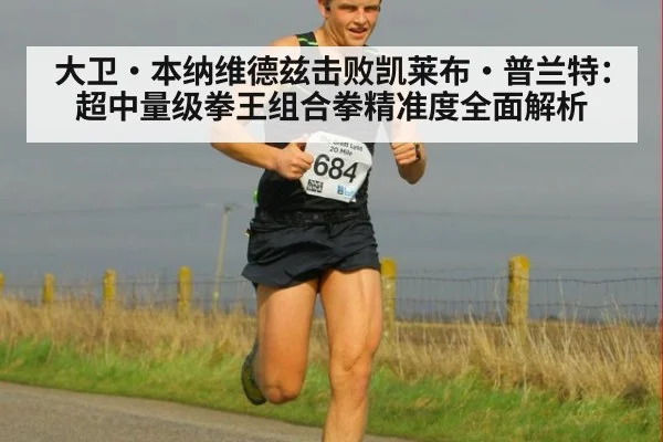 大卫·本纳维德兹击败凯莱布·普兰特：超中量级拳王组合拳精准度全面解析