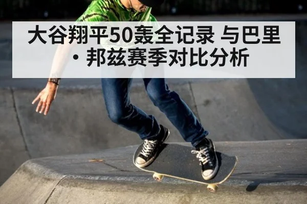 大谷翔平50轰全记录 与巴里·邦兹赛季对比分析