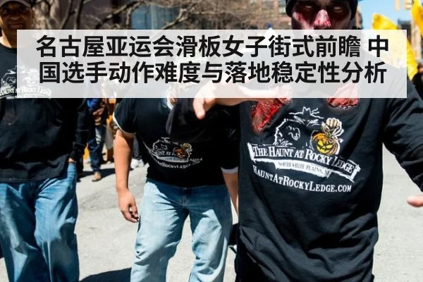 名古屋亚运会滑板女子街式前瞻 中国选手动作难度与落地稳定性分析