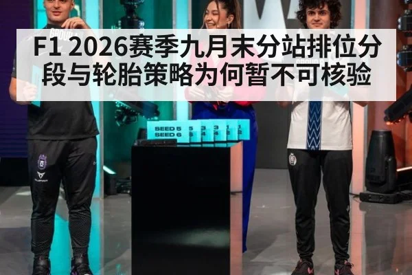 F1 2026赛季九月末分站排位分段与轮胎策略为何暂不可核验