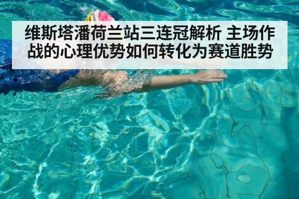 维斯塔潘荷兰站三连冠解析 主场作战的心理优势如何转化为赛道胜势