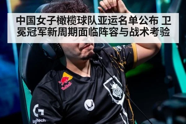 中国女子橄榄球队亚运名单公布 卫冕冠军新周期面临阵容与战术考验